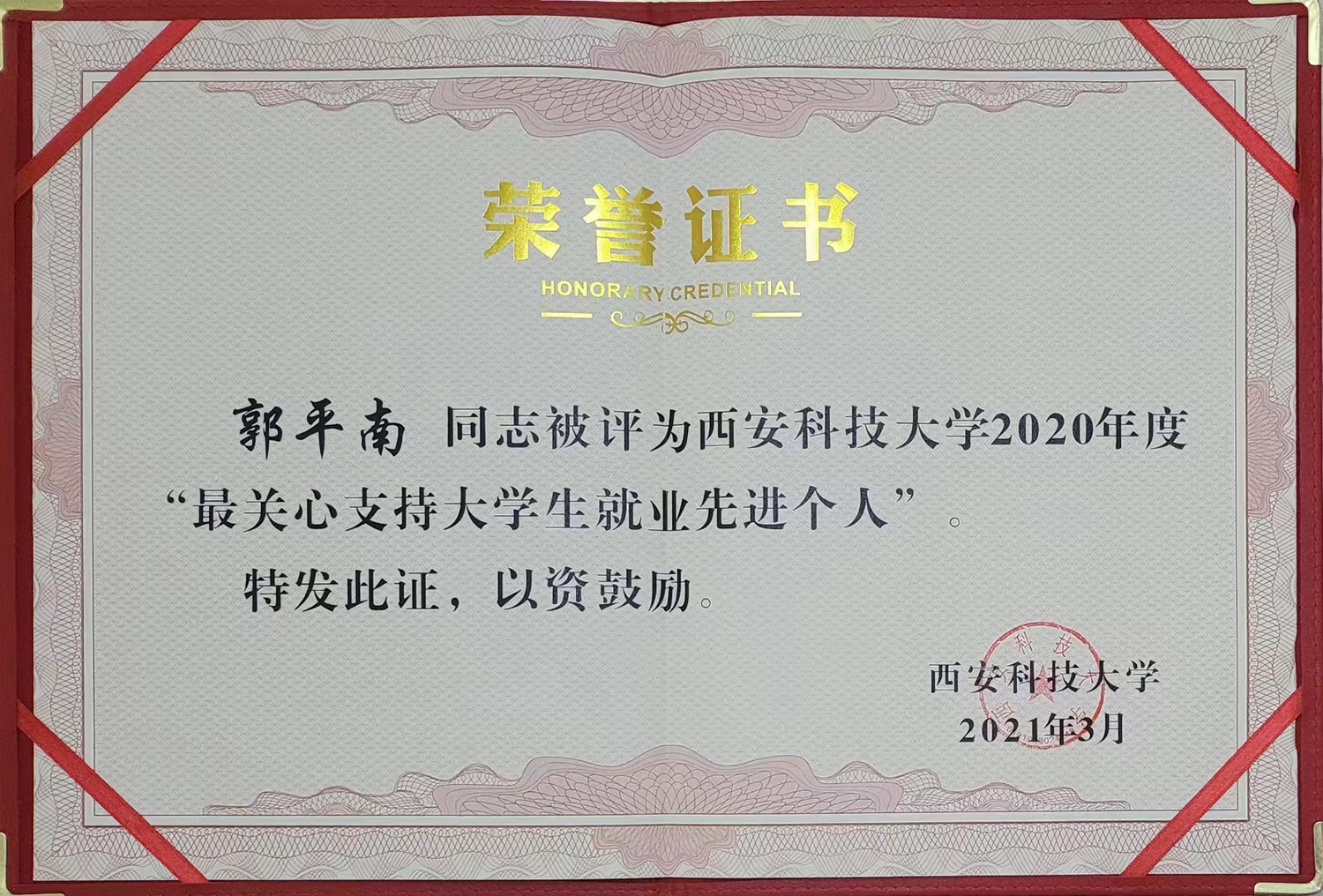 西安科技大學(xué)2020年度最關(guān)心支持大學(xué)生就業(yè)先進(jìn)個(gè)人