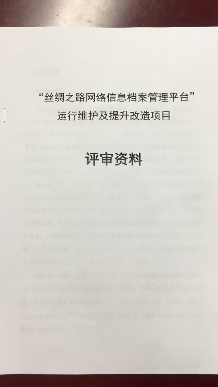 絲綢之路網(wǎng)絡(luò)信息檔案管理平臺(tái)4.jpg