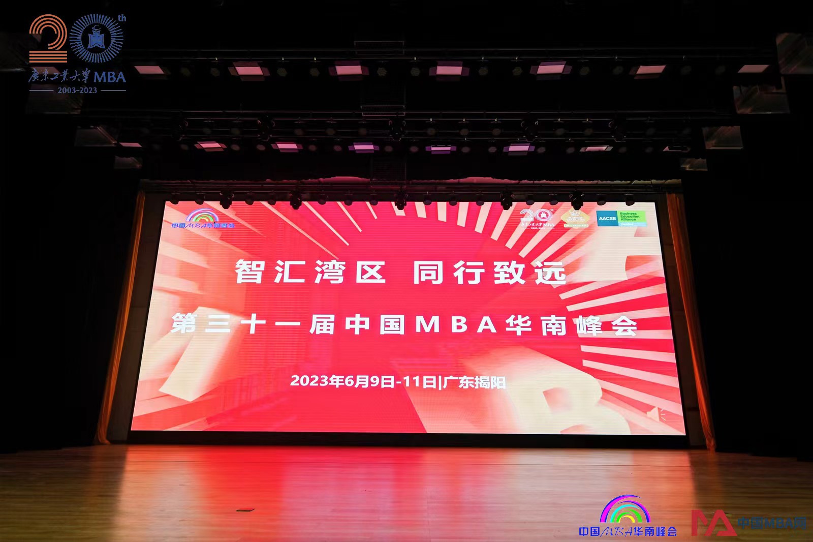 2023第三十一屆中國MBA華南峰會3.jpg