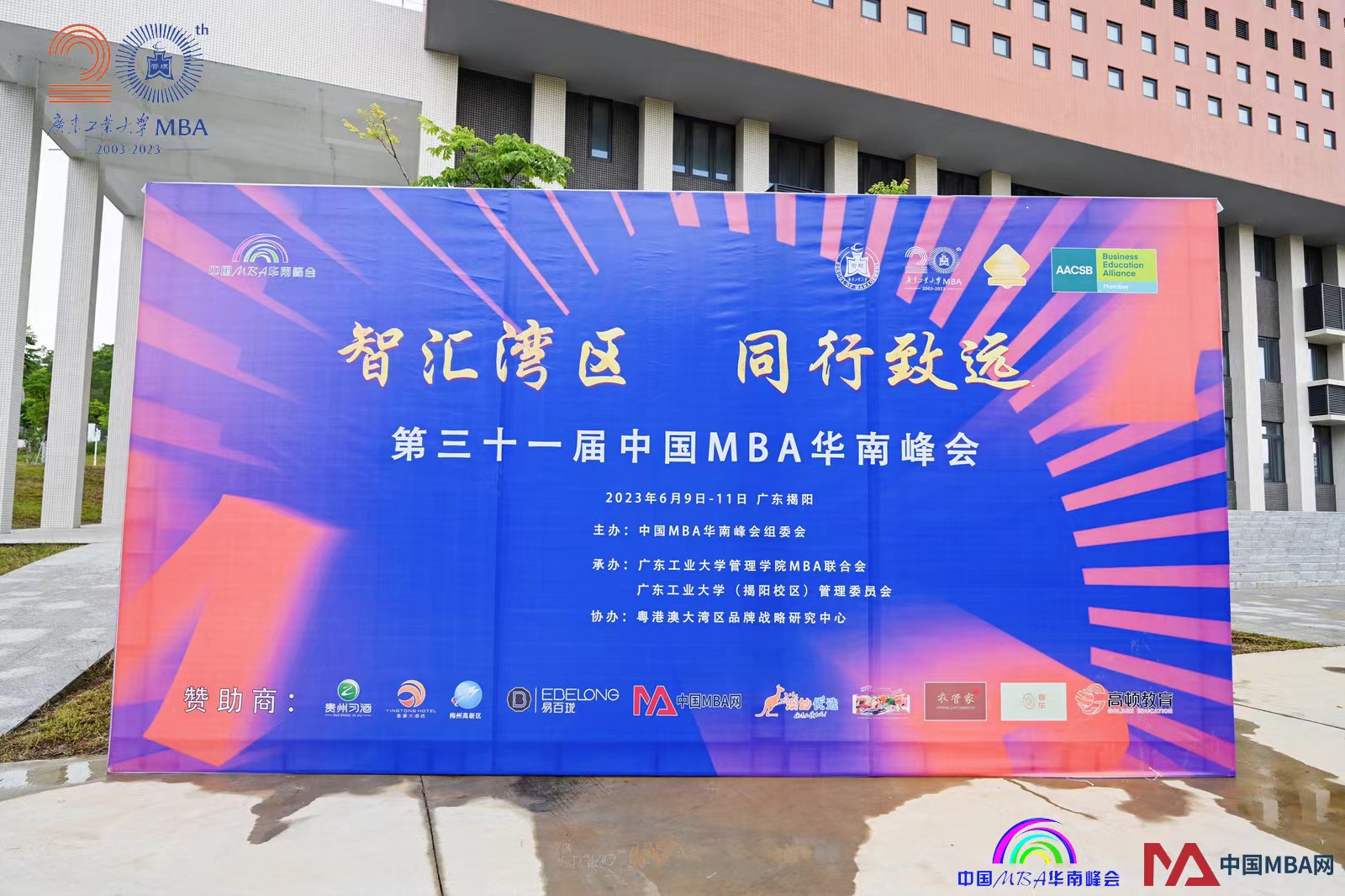 2023第三十一屆中國MBA華南峰會1.jpg
