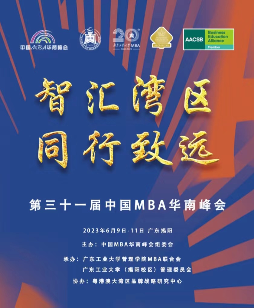 2023第三十一屆中國MBA華南峰會.jpg
