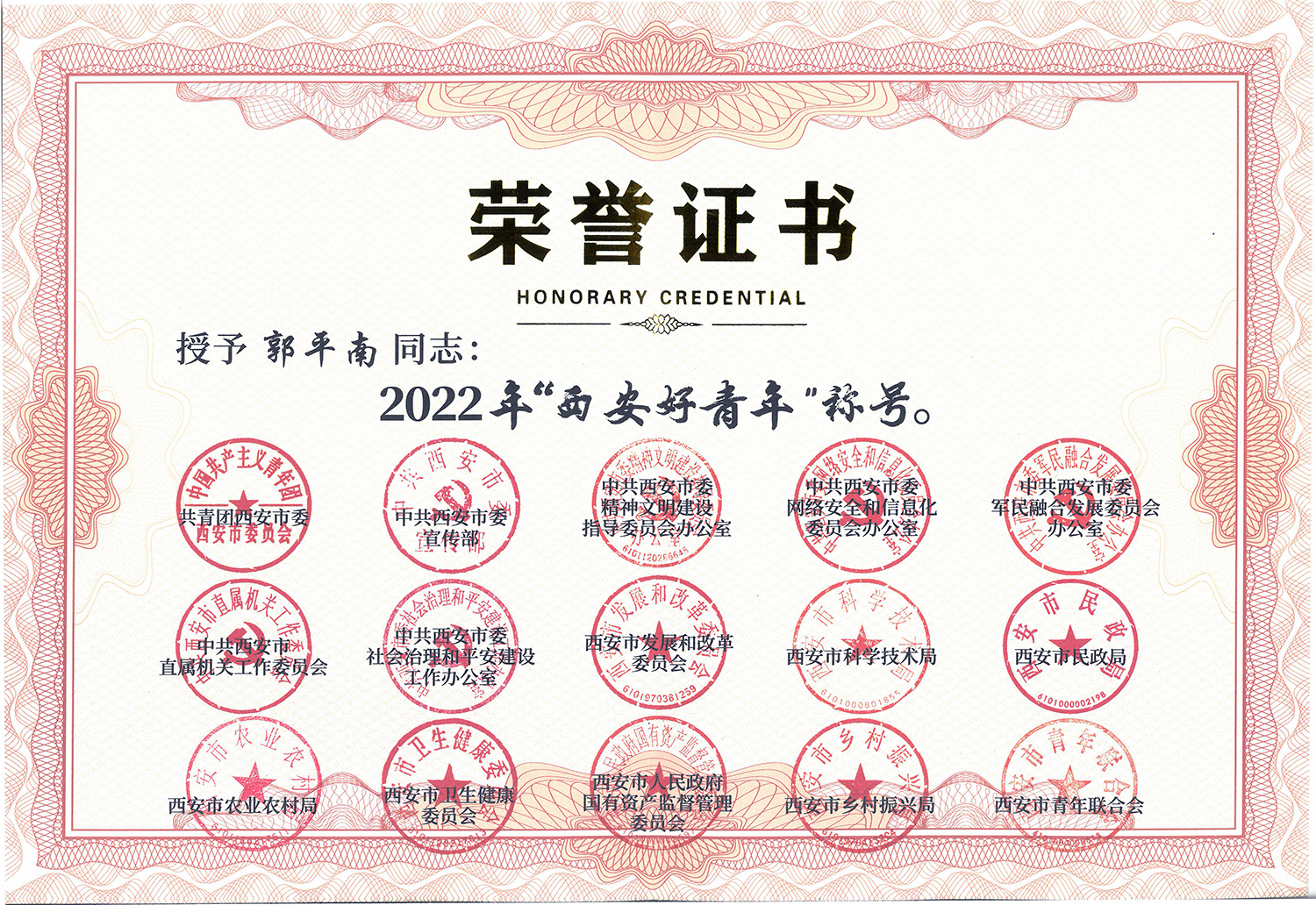 2022年“西安好青年”稱號
