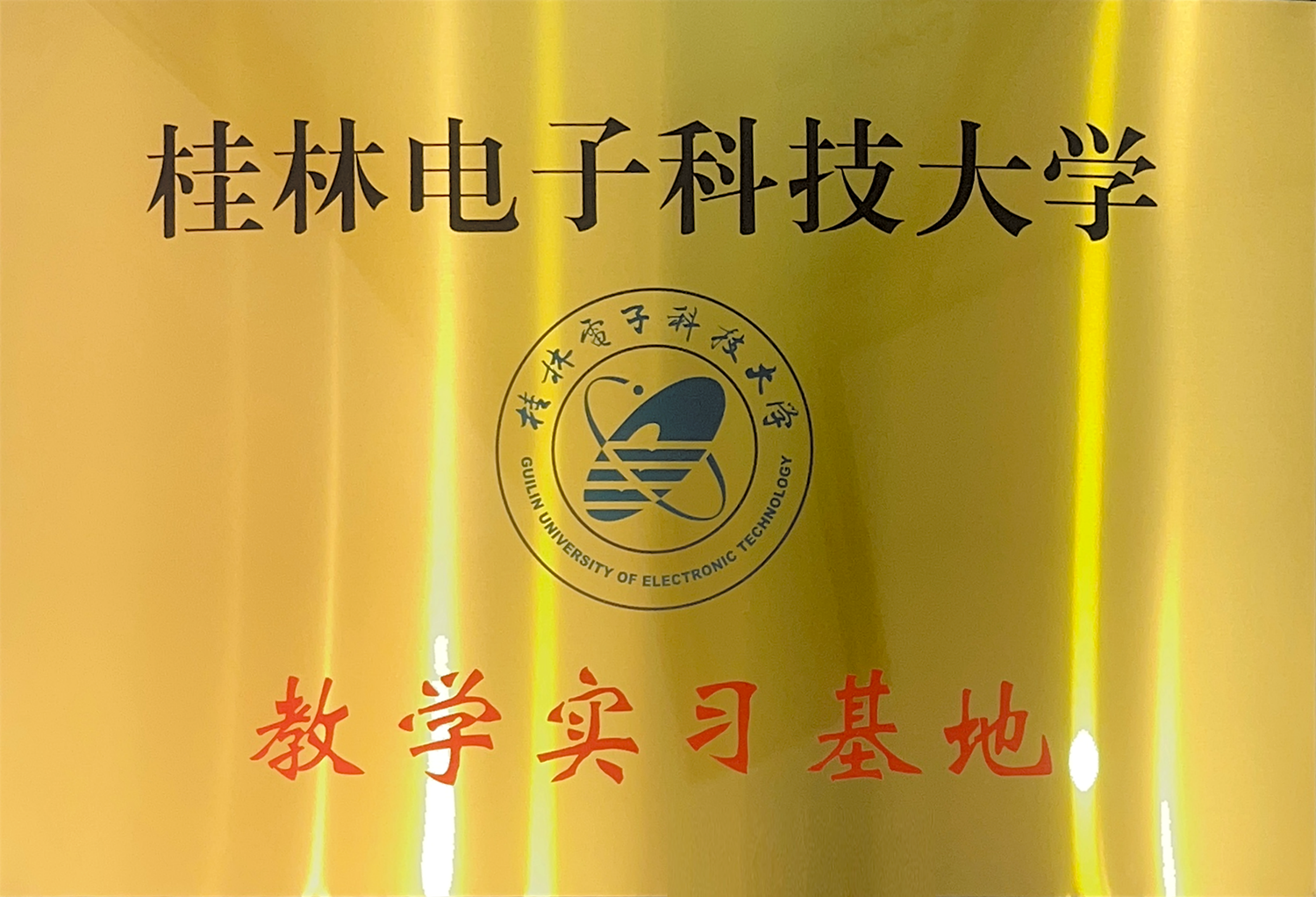 桂林電子科技大學(xué)教學(xué)實(shí)習(xí)基地